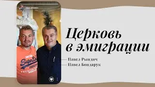 Павел Рындич & Павел Бондарук - «Церковь в эмиграции. Пустыня или обетованная земля ?»