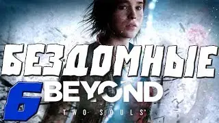 Beyond: Two Souls ПРОХОЖДЕНИЕ.6.БЕЗДОМНЫЕ