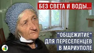 Без света и воды! КАК живут ПЕРЕСЕЛЕНЦЫ из Донбасса - МАРИУПОЛЬ \\ НППЕ