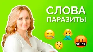 Слова-паразиты. Пусть русский станет понятным (выпуск 4)