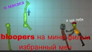 bloopers на мини фильм избранный МЕЧ в melon playground