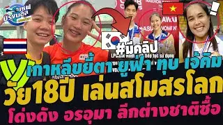 #โด่งดัง!เวียดนามคลั่ง วริศรา ลุยสโมสรโลก! เหงียนทุ่มซื้อ อรอุมา เกาหลีอึ้ง ยูฟ่า ดลพร ทุบเจ้คิม