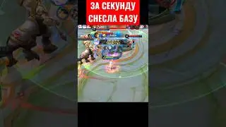 МИЯ ЗА СЕКУНДУ СНОСИТ БАЗУ ВРАГА 