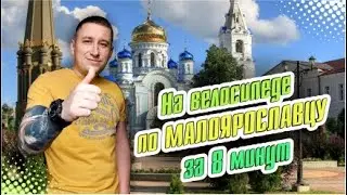 На велосипеде по городу Малоярославец / Вид от первого лица