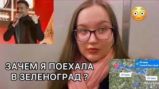 VLOG: УЕХАЛА В ЗЕЛЕНОГРАД 😳