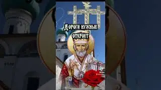 11 августа Поздравляю С Рождеством Святителя Николая Чудотворца #православие 🙏