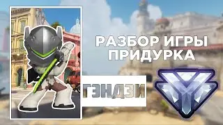 Разбор игры придурешного - Гэндзи. Алмаз. Гавана