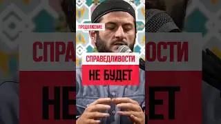 Справедливости не будет пока не появится имам Махди 