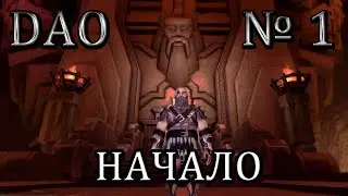Dragon Age прохождение №1 [Начало]