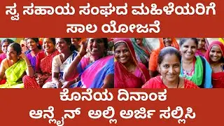 ಮಹಿಳಾ ಸ್ವ ಸಹಾಯ ಸಂಘಗಳಿಗೆ ಸಹಾಯಧನ | Loan for Women's 2024