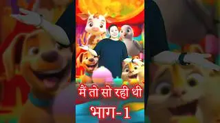 मैं तो सो रही थी | पार्टी कर रही थी | #ytshorts #shorts #viral