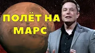 ИЛОН МАСК И КОЛОНИЗАЦИЯ МАРСА.