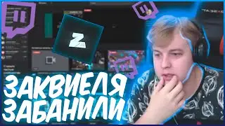 ЗАКВИЕЛЯ ЗАБАНИЛИ НА ТВИЧЕ НА СЕМЬ ДНЕЙ! - РЕАКЦИЯ ПЯТЁРКИ / НАРЕЗКА СТРИМА