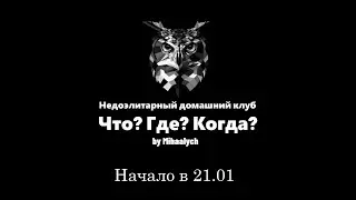Вторая полуфинальная игра 3 сезона недоэлитарного домашнего клуба "ЧГК" by Mihaalych.