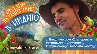 ОНЛАЙН ПАЛОМНИЧЕСТВО С ВЛАДИМИРОМ СЛЕПЦОВЫМ (Вальмики дас)