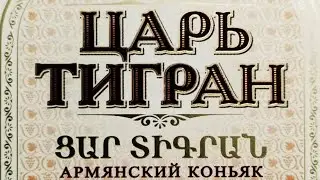 Коньяк Царь Тигран 7 лет