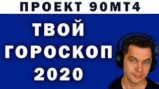 ТВОЙ ГОРОСКОП НА 2020 ГОД. МАГИЯ! Астрологический прогноз и аффирмация для женщин.