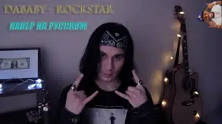 DaBaby - Rockstar (Russian cover) | Кавер на русском от NineTike