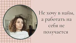 Что делать, если не нравится работать в найме, а бизнес не получается