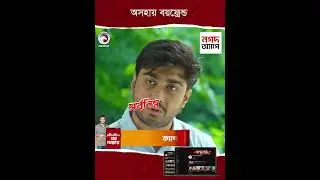 অসহায় বয়ফ্রেন্ড