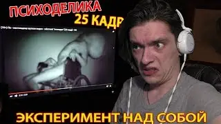 Реакция на ПСИХОДЕЛИКУ и 25 КАДР | ЭКСПЕРИМЕНТ