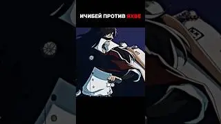 Ичибей против Яхве 