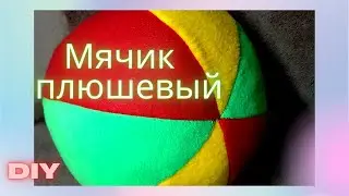 Как пошить мягкий мячик⚽🏀🥎 за 5 минут из флиса своими руками👐 быстро и просто. Выкройка в видео🎦