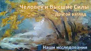 Ч.1.Попали в очень необычный и интересный мир – родину души сына клиентки.