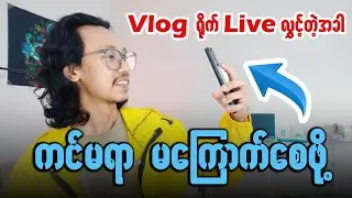 Vlog ရိုက် Live လွှင့်တဲ့အခါ Camera မကြောက်စေဖို့ ဒီနည်းလမ်းကိုသုံးပါ