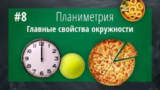 6 самых полезных свойств в окружности