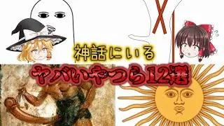 神話のヤバい神様12選【ゆっくり解説】