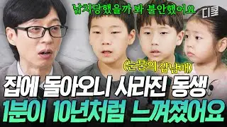 [#유퀴즈온더블럭] 40분 만에 극적으로 찾은 잃어버린 막내 여동생😥 애타게 막내를 찾던 가족들이 느꼈던 무력함💦