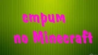 Стрим по minecraft !