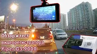 Обзор видеорегистратора Viper C3-9000. Установка регистратора Viper C3-9000, примеры видео с него.