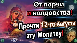 Сильная Молитва Пресвятой Богородицы на 12-е Августа от Порчи и Колдовства! ✝☦ Знахарь-Кирилл 🧙