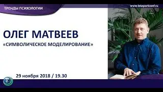 Мастер-класс Олега Матвеева 