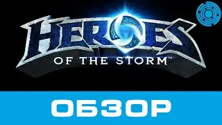 Heroes of the Storm ОБЗОР
