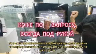 китайский торговый автомат по продаже кофе #coffeemachine #vendingmachine
