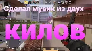 Сделал мувик из двух килов в стандофф 2.