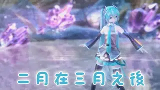 HHS_kt feat. Hatsune Miku — February after March (二月在三月之後)