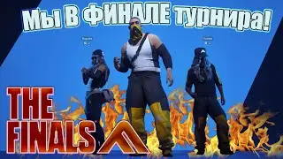 Учусь Играть Турнир В "The Finals"