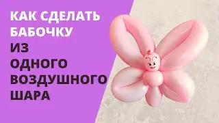 How to make a butterfly from a balloon