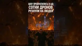 Шоу превратилось в ад: сотни дронов рухнули на людей!
