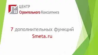 7 интересных и удобных функций Smeta.ru