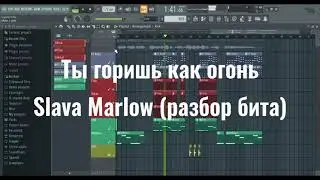 ТЫ ГОРИШЬ КАК ОГОНЬ ! SLAVA MARLOW ! РАЗБОР БИТА !