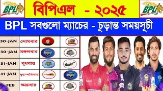Bpl Schedule 2025 | Bpl All Match Final Schedule | Bpl 2025 Schedule | Bpl Time Table 2025 |Bpl 2025