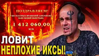 ЛОВИМ ИКСЫ ВМЕСТЕ С ВИТУСОМ! НАРЕЗКА СО СТРИМА!