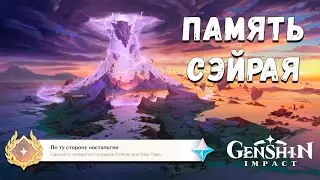 Genshin Impact - Достижение По ту сторону ностальгии: Память Сэйрая - делаем фотографии острова