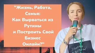 "Как Найти Время на Себя и Свой  Бизнес Управляя Бытовыми Делами?"Денежное мышление. Нейробиология.