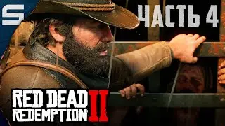 Red Dead Redemption 2 ➤ ОСВОБОЖДЕНИЯ l #4
